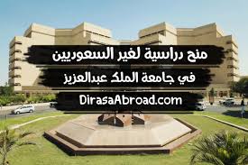 منح داخلية جامعة الملك فهد للبترول والمعادن لغير السعوديين