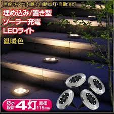 楽天市場 led ソーラーライト 屋外 防水 充電式 埋め込み 置き型 温暖色 電球色 8led 防水 4灯セット グランドライト おしゃれ 樅 ダイコン卸 直販部 ソーラーライト 景観照明 ガーデンライト ソーラー