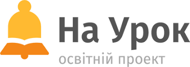 На Урок