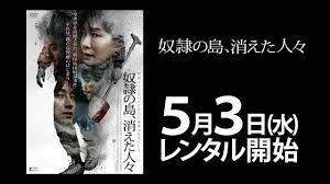 離島で奴隷のように働かされる人々。その島で、何が起きたのか？ 『奴隷の島、消えた人々』 DVD予告 - YouTube