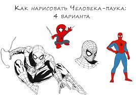 Как нарисовать Человека-паука: 4 варианта | web-paint.site