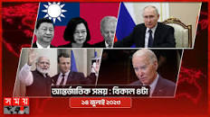 আন্তর্জাতিক সময় | বিকাল ৪টা | ১৪ জুলাই ২০২৩ | Somoy TV International  Bulletin 4pm | Bangladeshi News