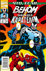 Основой сюжета стала одноименная серия комиксов. Kupit Komiks Marvel Chto Esli Venom Zavladel Karatelem Po Cene 210 Rub