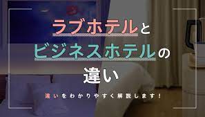 ラブホテル」と「ビジネスホテル」の違い｜セックスするならどっち？メリット・デメリットでわかりやすく解説！ | オトナのための情報サイト  intimate［インティメイト］