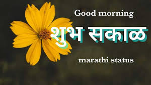 good morning es in marathi