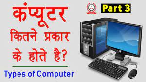 Jo ki ek sath kayi problems ko solve kar sakti hai. Computer Education Part 3 Types Of Computers In Hindi à¤• à¤ª à¤¯ à¤Ÿà¤° à¤• à¤¤à¤¨ à¤ª à¤°à¤• à¤° à¤• à¤¹ à¤¤ à¤¹ Youtube