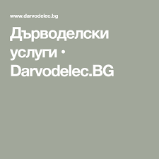 Къртачни услуги ( 104 ). Drvodelski Uslugi Darvodelec Bg Wine Shop Interior Shop Interior Lockscreen