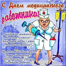 Поэтому поздравления для врачей с днем медика всегда можно придумать с юмором. Prikolnye Kartinki S Dnem Medrabotnika