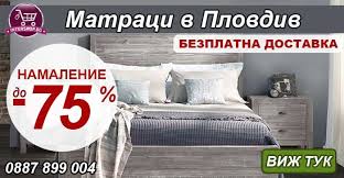 С ясната концепция да предложи на българския пазар мебели от иглолистна и широколистна дървесина на минимални цени с. Matraci V Plovdiv S 75 Namaleni Ceni I Bezplatna Dostavka Intershop Bg