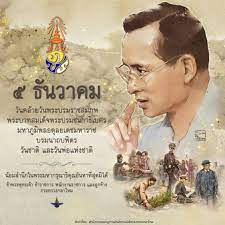 รัฐบาลไทย-ข่าวทำเนียบรัฐบาล-๕ ธันวาคม วันคล้ายวันพระบรมราชสมภพ  พระบาทสมเด็จพระบรมชนกาธิเบศร มหาภูมิพลอดุลยเดชมหาราชบรมนาถบพิตร