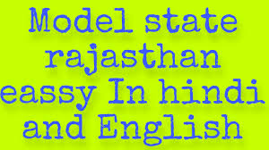 model state rajasthan ey in hindi