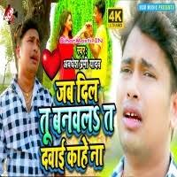 Jab Dil Tu Banawala Ta Dawai Kahe Na (Awdhesh Premi Yadav) Video Song  Download -BiharMasti.IN