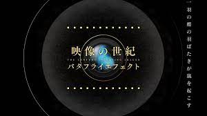 映像の世紀バタフライエフェクト - NHK