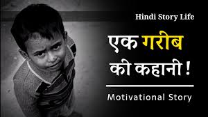 motivational story in hindi एक गर ब