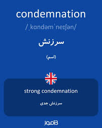نتیجه جستجوی لغت [condemnation] در گوگل