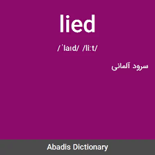 نتیجه جستجوی لغت [lied] در گوگل