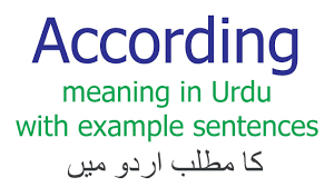 according meaning in urdu meaning of