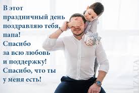 Поздравления с днем отца красивыми словами в прозе. Den Otca 2021 Pozdravleniya Sms Na 21 Iyunya