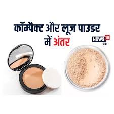 makeup tips क म प क ट और ल ज प उडर