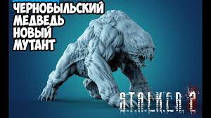 Ты в сталкер оригинальный играл? S T A L K E R 2 Chernobylskij Medved Novyj Mutant V Stalker 2 Youtube