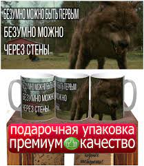 Кружка мем безумно можно быть первым с волком Ауф Сумерки — купить в  интернет-магазине по низкой цене на Яндекс Маркете