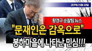 ¹®ÀçÀÎÀº °¨¿ÁÀ¸·Î ºÀÇϸ¶À»¿¡ ³ªÅ¸³ ¹Î½É!!! (Ȳ°æ±¸ ¼øÂûÆÀ ´º½º) / ½ÅÀÇÇѼö - YouTube