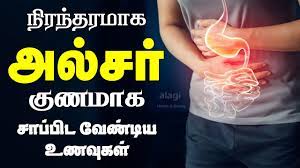 அல சர க ணம க உணவ கள food