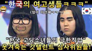 한국 고딩소녀들의 코미디 퍼포먼스 쇼를 보고 웃겨죽는 심사위원들ㅋㅋㅋㅣ코리아 갓탤런트 GOT TALENT COMEDYㅣ소마의리뷰 -  YouTube