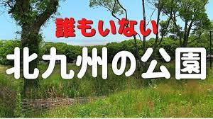公然わいせつ(ハッテン場)が横行している城山緑地とアーチェリー場周辺 北九州市八幡西区 - YouTube