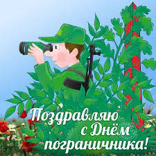Открытки с Днём пограничника 28 мая 2024 - скачайте на Davno.ru