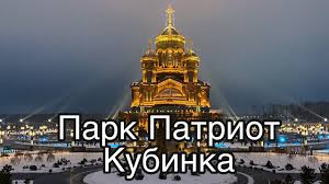 Просмотрите 506 отзывы туристов и фотографии достопримечательностей 9 кубинке на сайте tripadvisor. Park Patriot Kubinka Novogodnij Festival Yarmarka 2021 Youtube