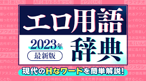 エロ用語辞典】2023年最新版 - バニラボ
