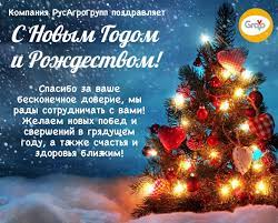Поздравляем с Новым Годом и Рождеством Христовым