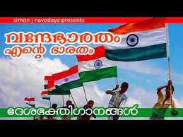 This malayalam youtube album channel (speed audio albums)contains copyright/classic/evergreen/exclusive/official/mappila. Indian Patriotic Songs à´¦ à´¶à´­à´• à´¤ à´— à´¨à´™ à´™àµ¾ Vandebharatham Ente Bharatham Video Dailymotion