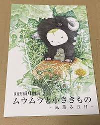 Amazon.co.jp: 山田雨月 個展 ポストカード : Office Products