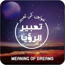 dream meanings khawb ki tabeer by
