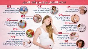 كيف أتخلص من الصداع أثناء الحمل بطرق صحية