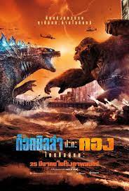 ก็อดซิลล่า ปะทะ คอง (Godzilla vs. Kong) 2021