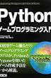 Pythonゲームプログラミング入門