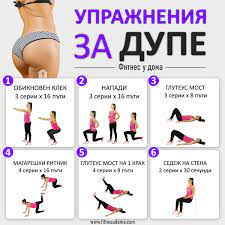 3 упражнения за стегнато дупе. 5 Naj Dobri Trenirovki U Doma Fitnes U Doma