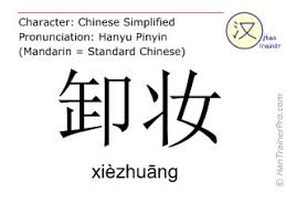 english translation of 卸妆 xiezhuang