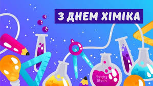 Привітання з Днем хіміка 2020: вражаючі картинки та вірші - Amazing Ukraine  - Дивовижна Україна