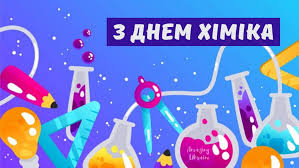 Привітання з Днем хіміка 2020: вражаючі картинки та вірші - Amazing Ukraine  - Дивовижна Україна