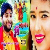 Odhani Pa Om Likhwaini (Abhishek Lal Yadav) Video Song Download  -BiharMasti.IN