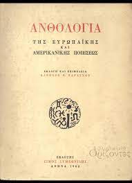 Παράσχος, Κλέων : Ανθολογία της ευρωπαϊκής και της αμερικανικής ποιήσεως  (Συμεωνίδης, 1962 - 1η έκδ.), Βιβλιοπωλείο Ορίζοντες - Βιβλία σπάνια και  όχι μόνο