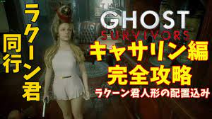 バイオRE2】新DLC キャサリン&ラクーン君 ステージを完全攻略していきます #34【ゲーム実況】バイオハザード RE2 The Ghost  Survivors - YouTube