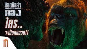 Godzilla vs. Kong (2021) ก็อดซิลล่า ปะทะ คอง [HD] [พากย์ไทย]