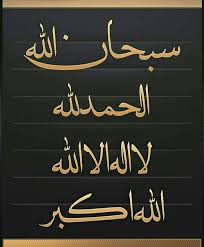 Kaligrafi alhamdulillah 3d | kumpulan kaligrafi islami terbaik. Kaligrafi Subhanallah Alhamdulillah Allahu Akbar Cikimm Com