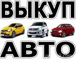 Картинки по запросу выкуп авто казахстан