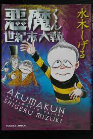 JAPAN Shigeru Mizuki manga: Akuma-kun Seikimatsu Taisen (Tokuma Comics  ver.) | eBay